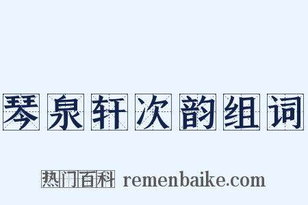 琴泉轩次韵组词是什么意思的图片